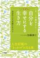 自分をいちばん幸せにする生き方