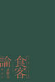 食客論
