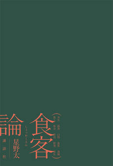 食客論