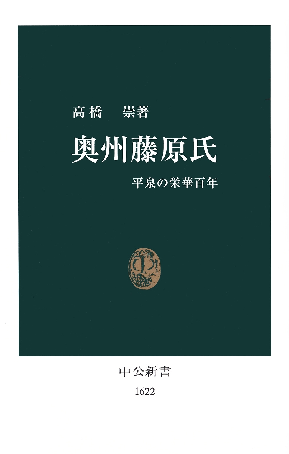 奥州藤原氏　平泉の栄華百年