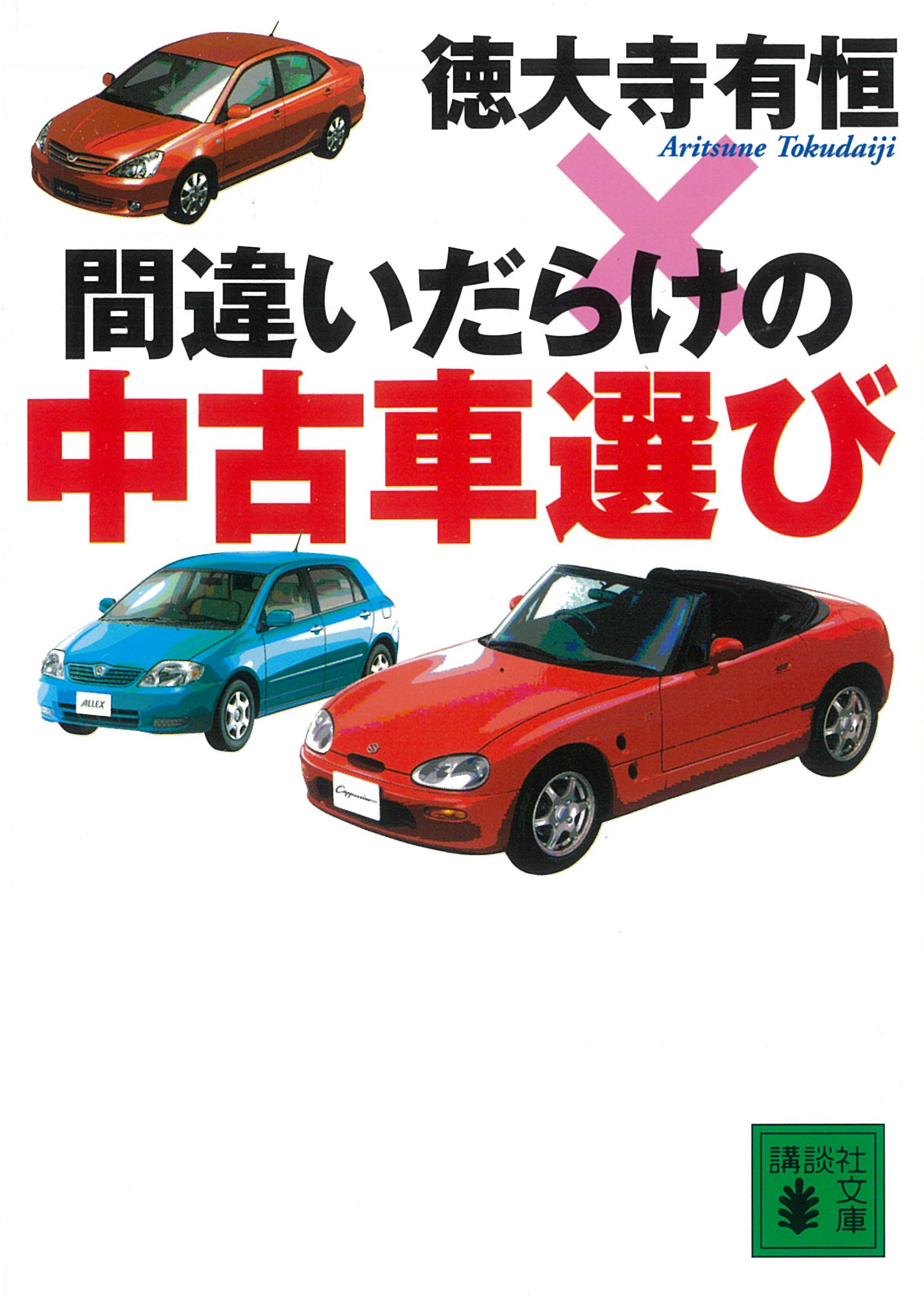 間違いだらけの中古車選び