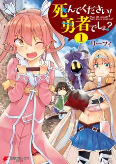死んでください! 勇者でしょ?(1)