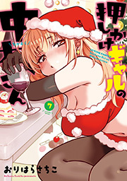 押しかけギャルの中村さん 【電子コミック限定特典付き】