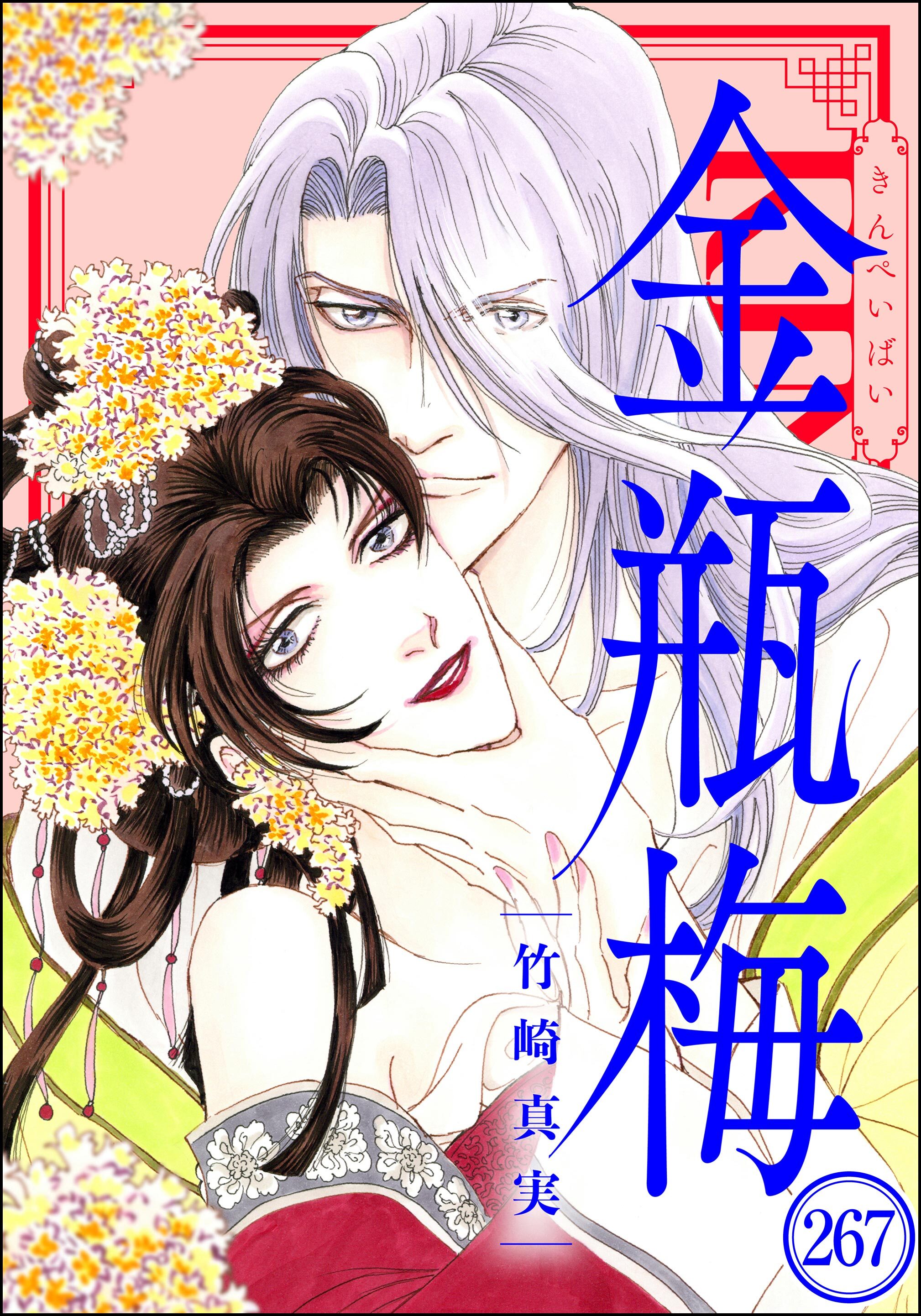 まんがグリム童話 金瓶梅（分冊版）　【第267話】