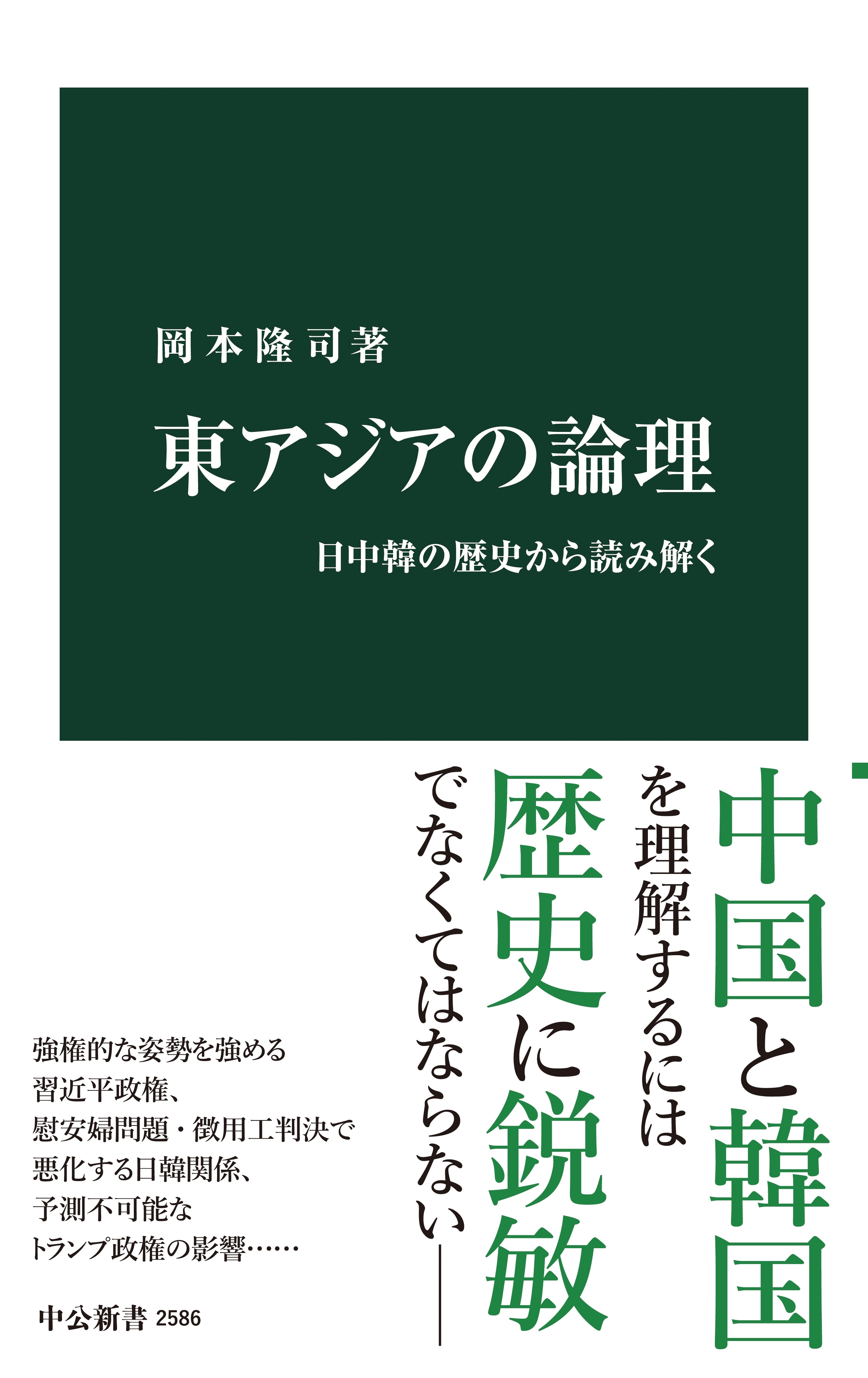 東アジアの論理　日中韓の歴史から読み解く