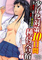 少子化対策10日間種付け合宿~私の初めては知らないおじさんのものになりました~ 1巻