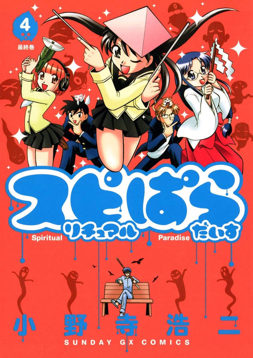 スピリチュアルぱらだいす　4