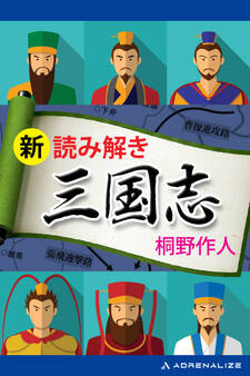 新・読み解き三国志