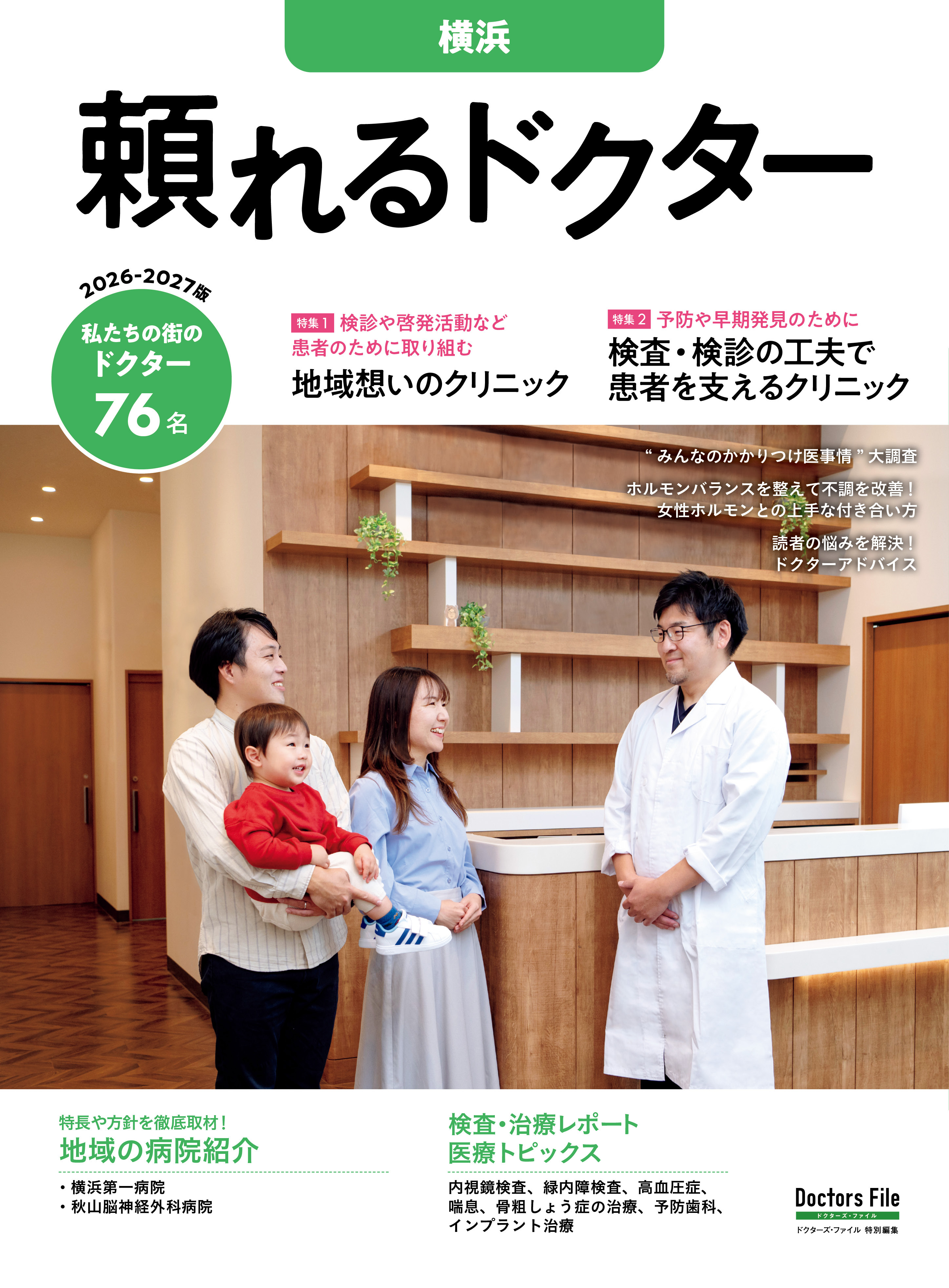 頼れるドクター 横浜