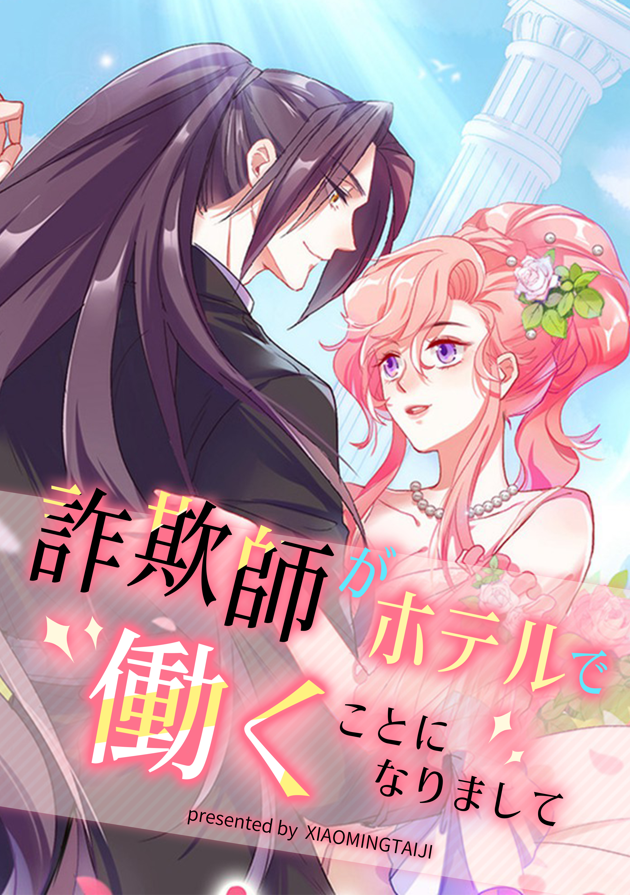 詐欺師がホテルで働くことになりまして【タテヨミ】（1）