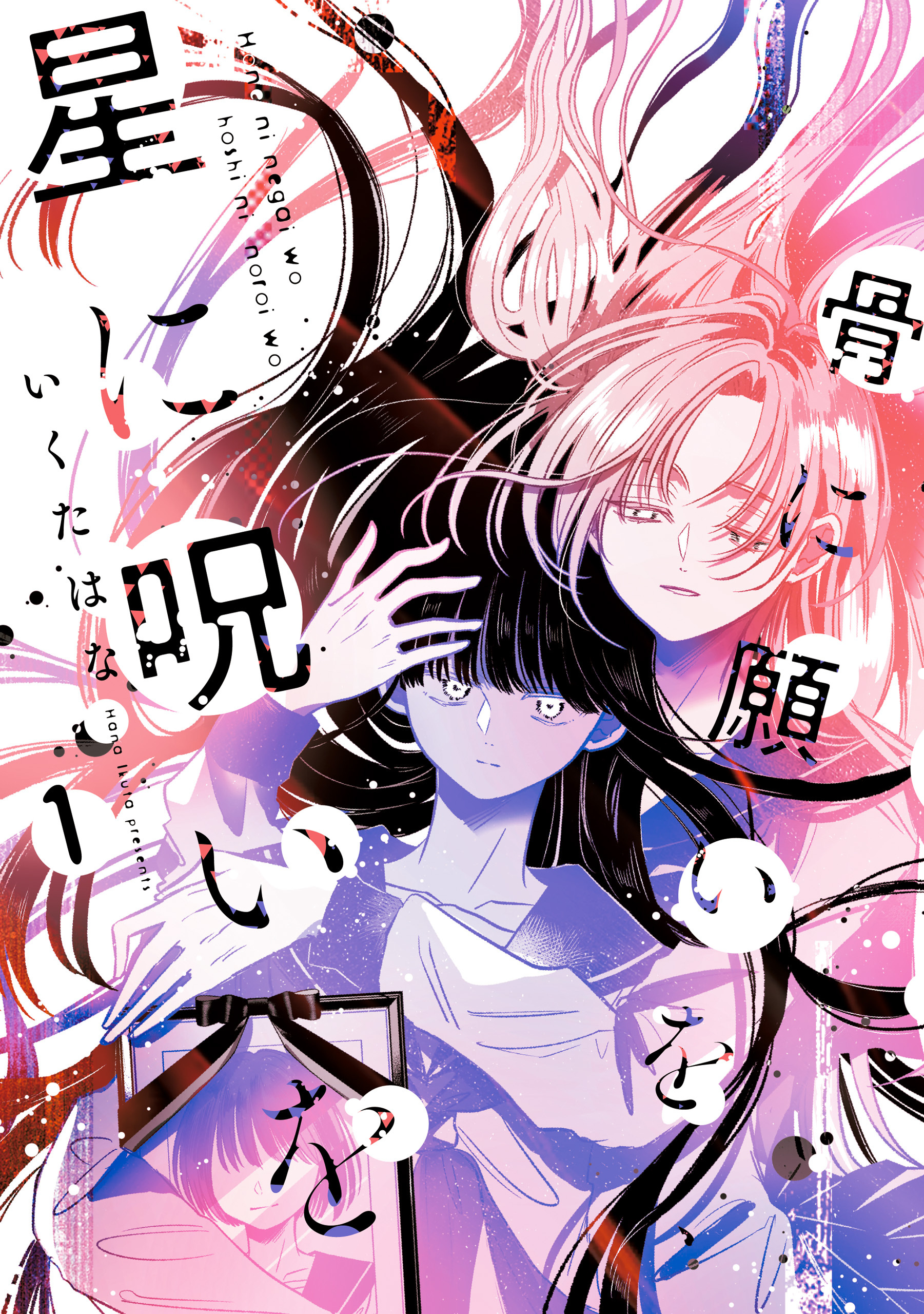 【期間限定　試し読み増量版】骨に願いを、星に呪いを: 1【イラスト特典付】