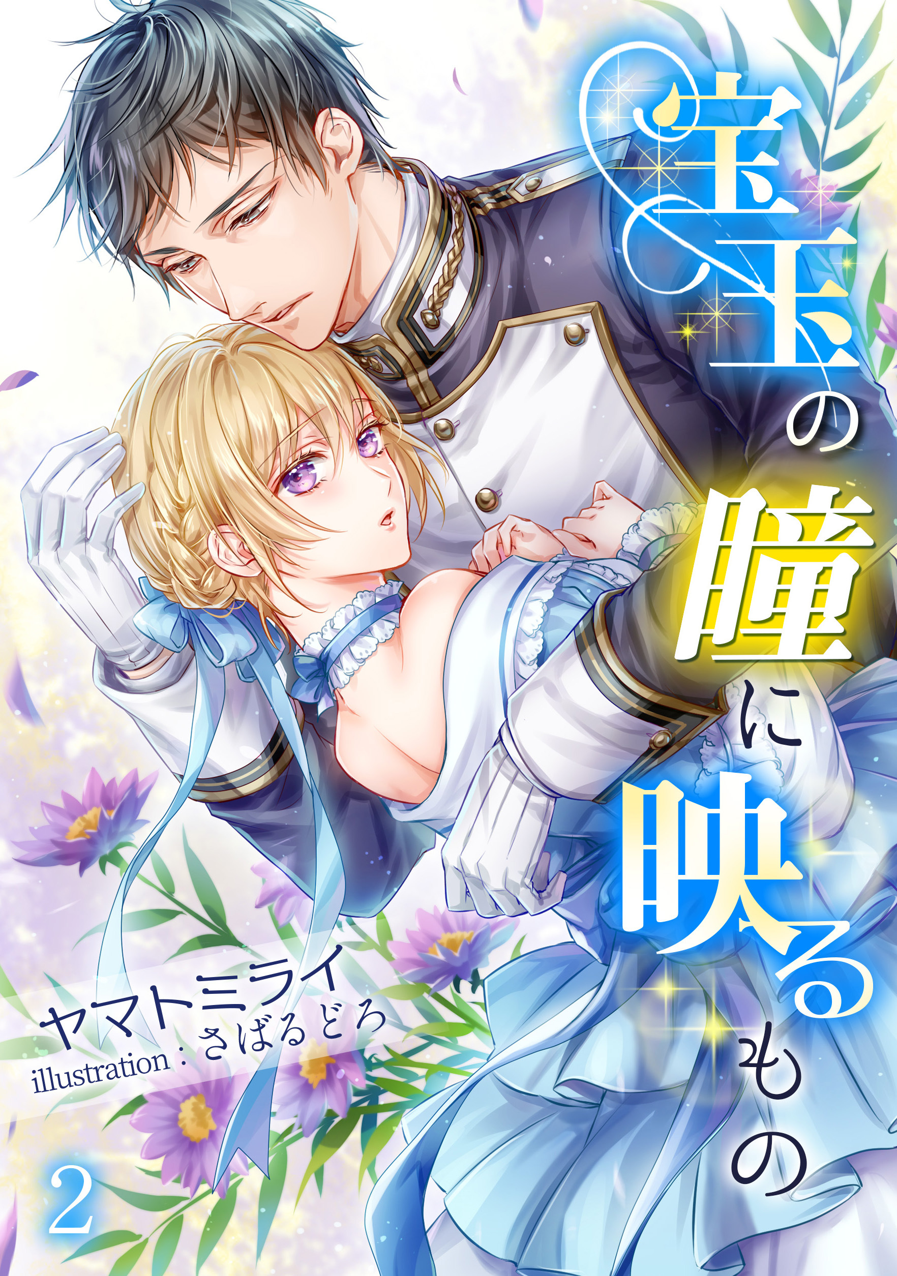 宝玉の瞳に映るもの（２）