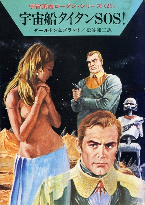 宇宙英雄ローダン・シリーズ　電子書籍版４２　宇宙船タイタンSOS！