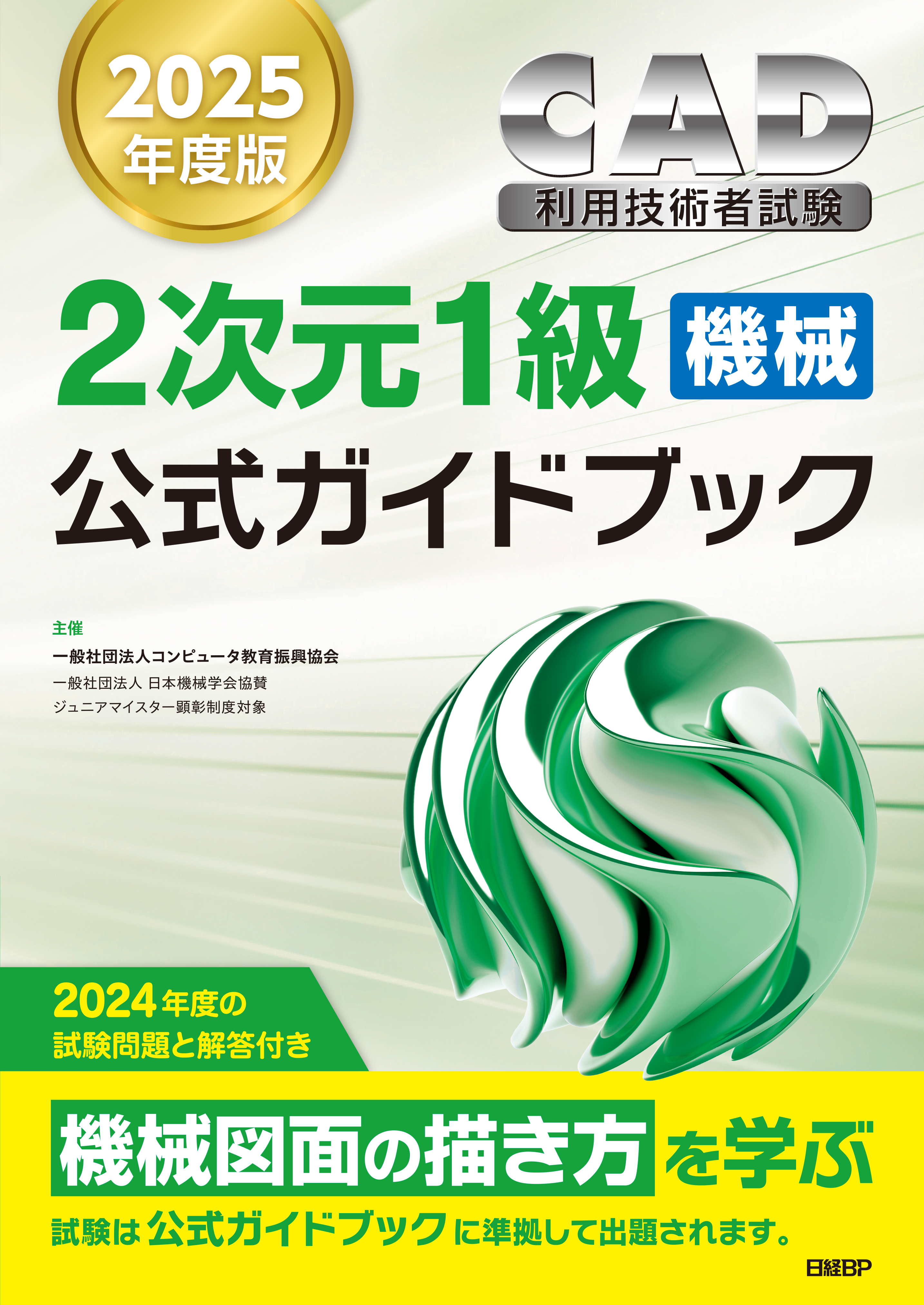 2025年度版CAD利用技術者試験2次元1級（機械）公式ガイドブック