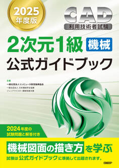 2025年度版CAD利用技術者試験2次元1級(機械)公式ガイドブック