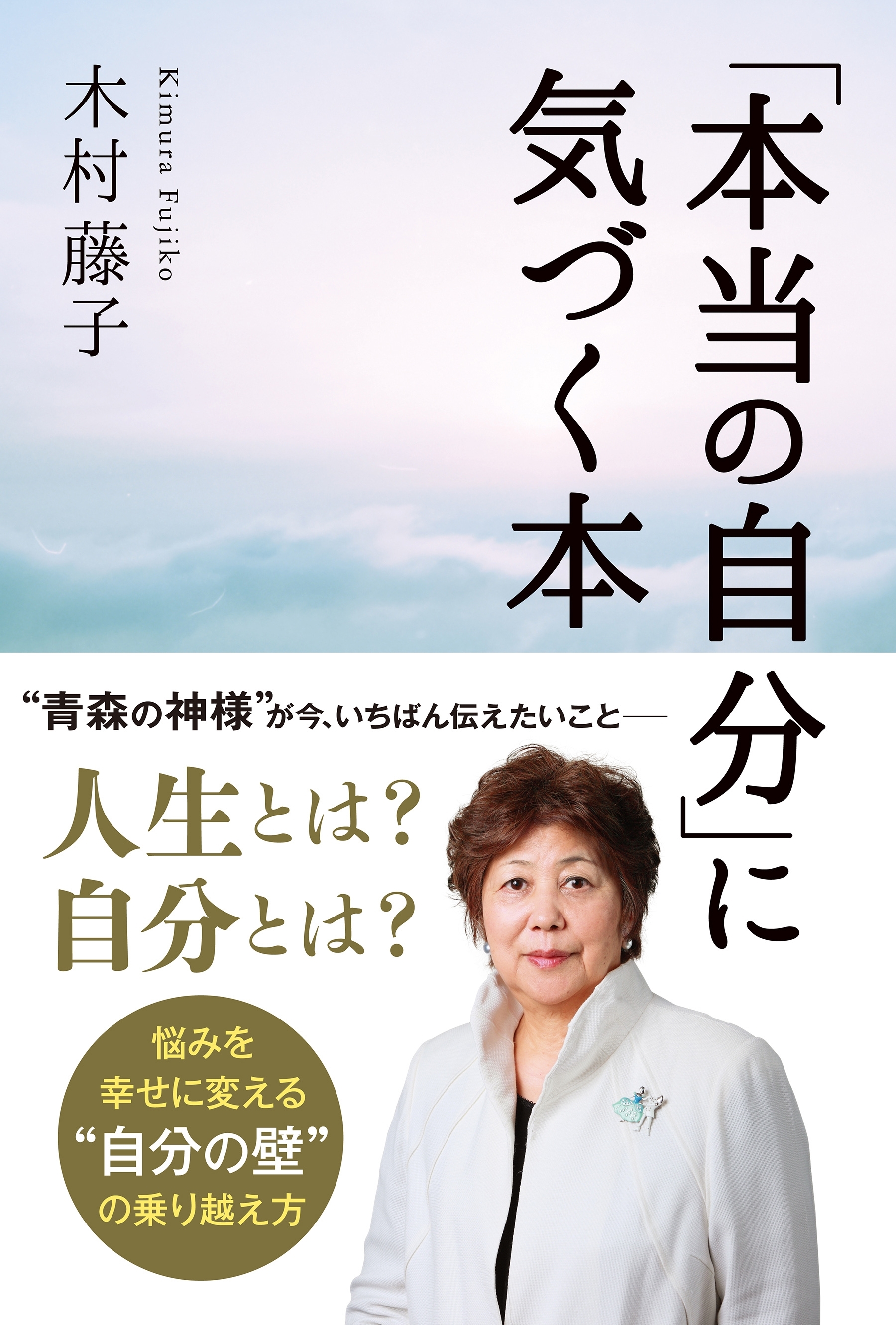 「本当の自分」に気づく本