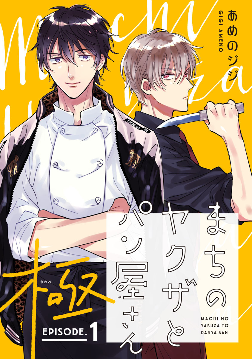 【期間限定　無料お試し版】まちのヤクザとパン屋さん 極　#1