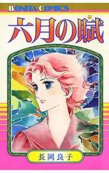 長岡良子の作品一覧・作者情報|人気漫画を無料で試し読み・全巻