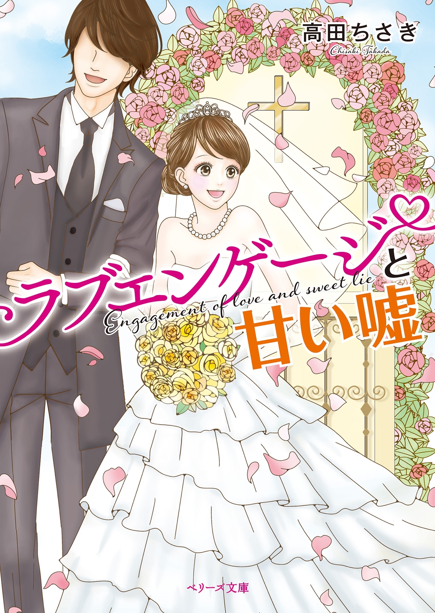 ラブエンゲージと甘い嘘