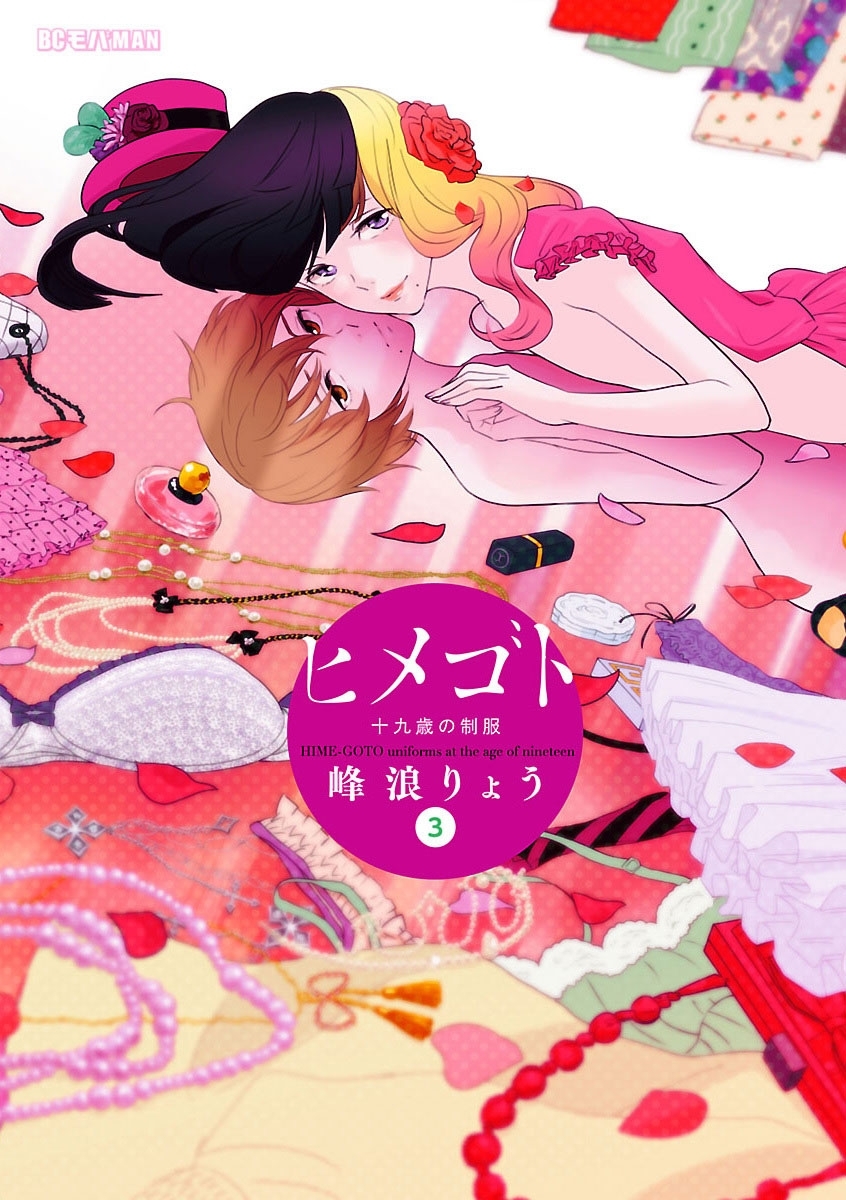 【期間限定　無料お試し版　閲覧期限2026年9月7日】ヒメゴト～十九歳の制服～ 3