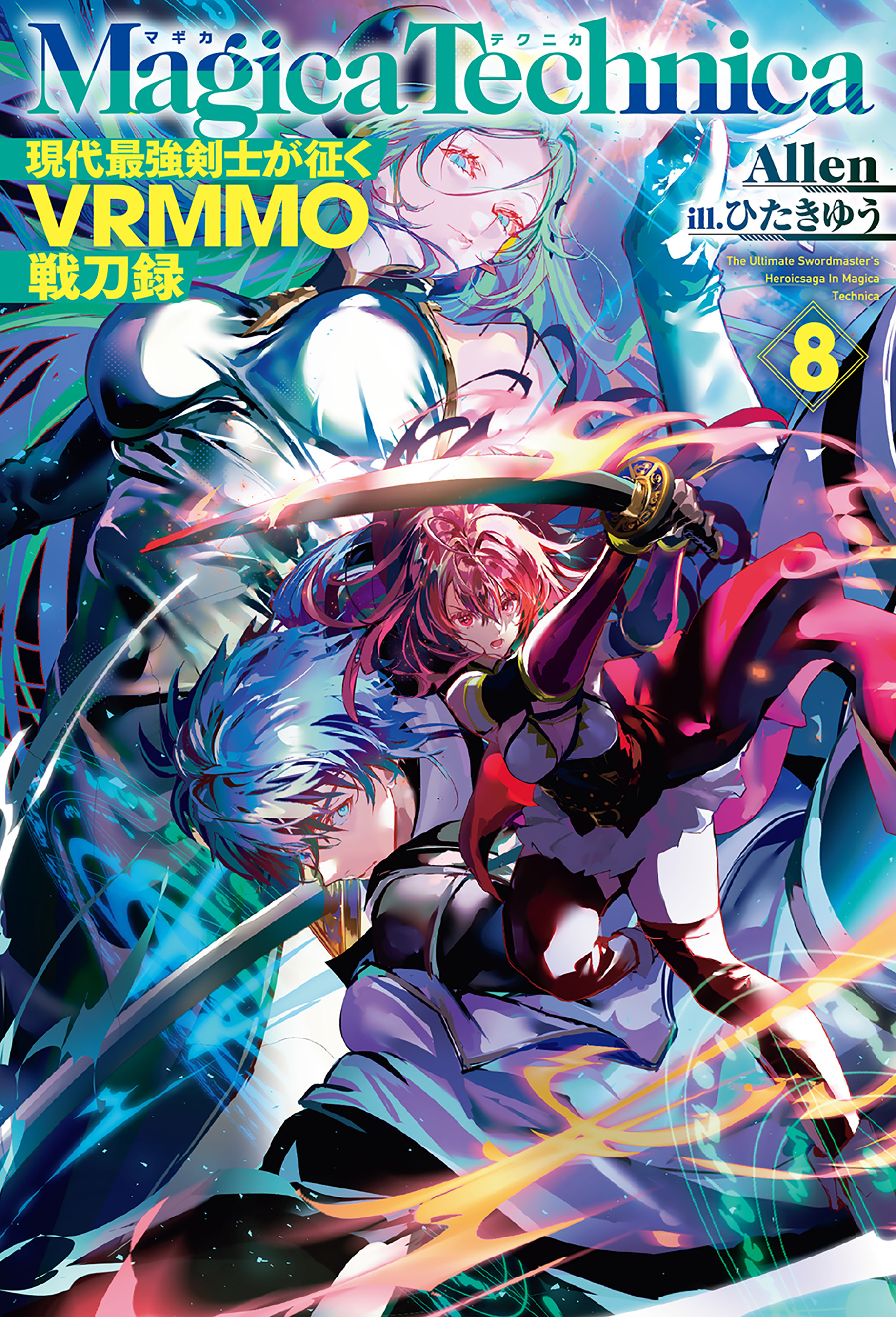 マギカテクニカ～現代最強剣士が征くVRMMO戦刀録～ 8