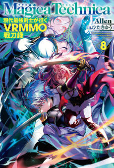 マギカテクニカ~現代最強剣士が征くVRMMO戦刀録~ 8
