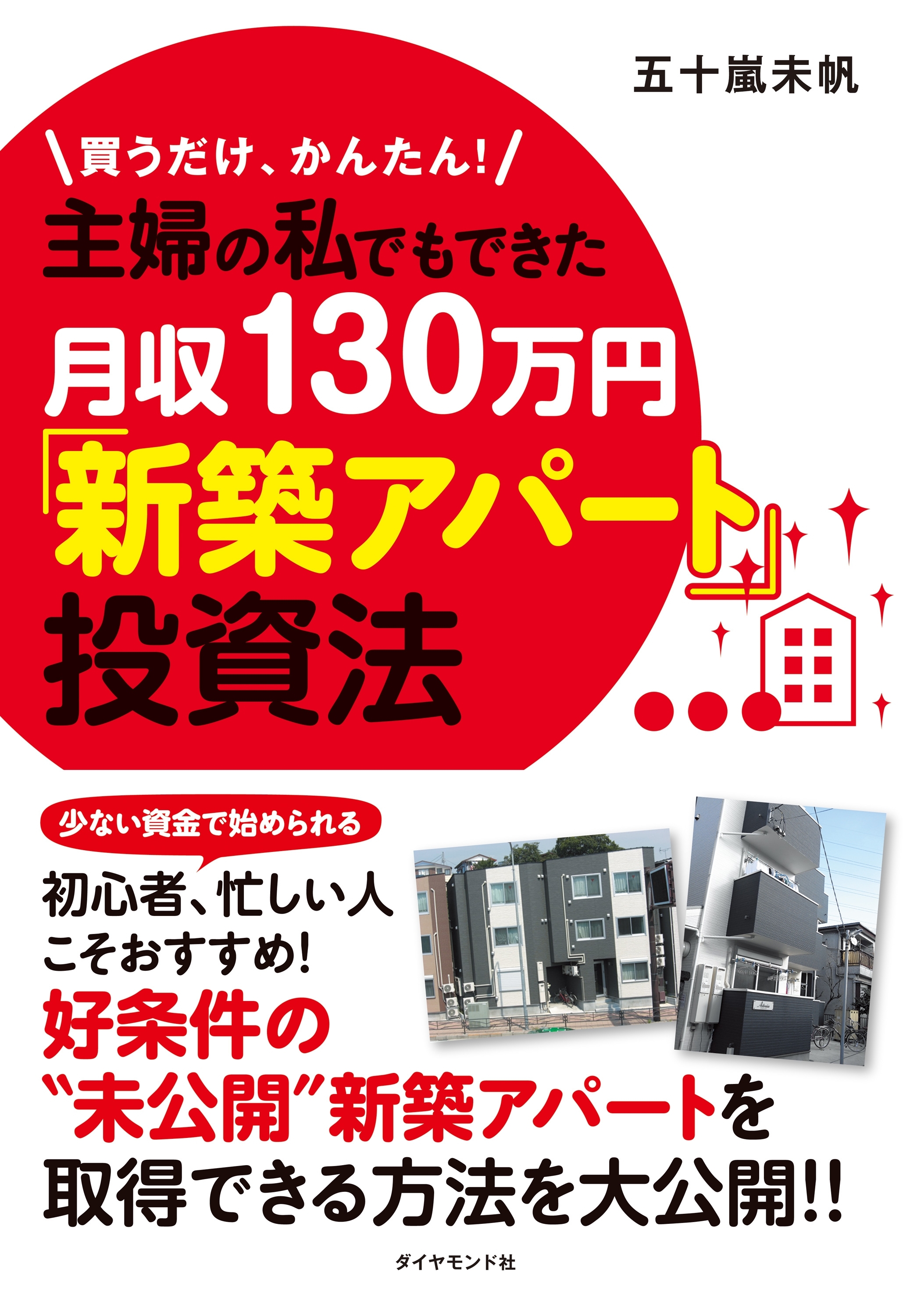 主婦の私でもできた月収１３０万円「新築アパート」投資法
