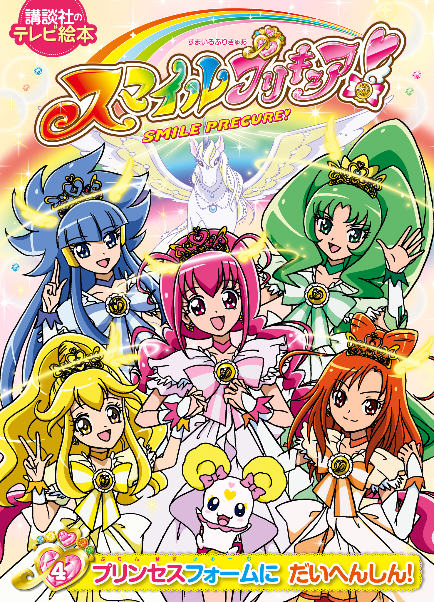 スマイルプリキュア！