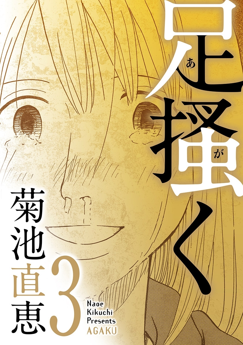 【期間限定　無料お試し版　閲覧期限2026年9月10日】足掻く 3