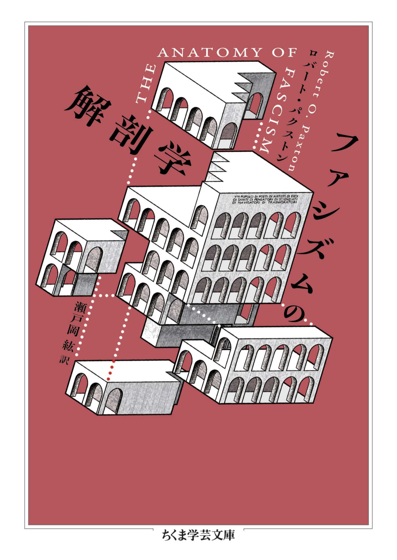 ファシズムの解剖学