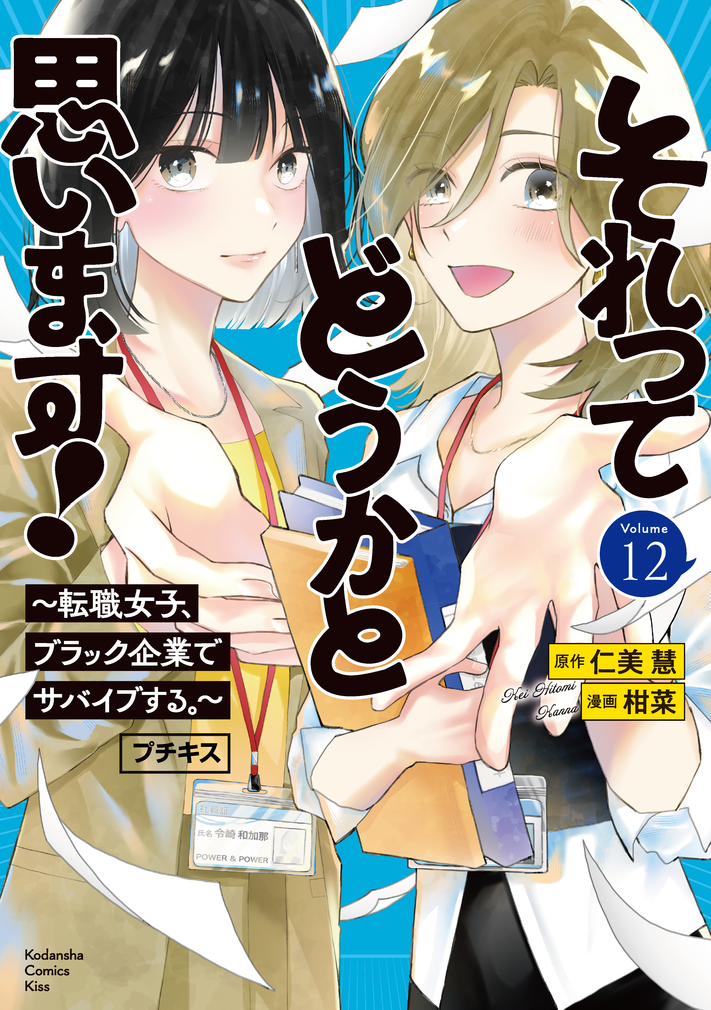 それってどうかと思います！～転職女子、ブラック企業でサバイブする。～　プチキス（12）