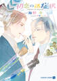 【期間限定 試し読み増量版】初恋の諸症状【特別版】