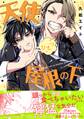 【期間限定 試し読み増量版 閲覧期限2025年12月18日】天使くんとひとつ屋根の下