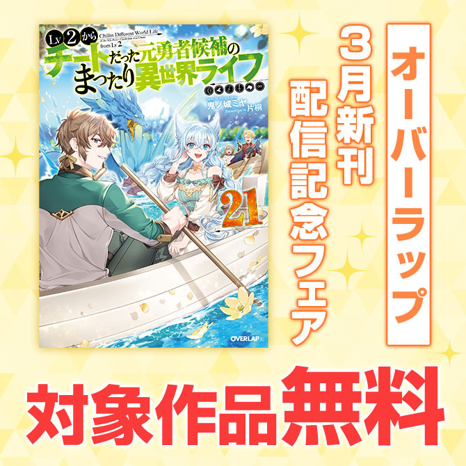 オーバーラップ文庫・オーバーラップノベルス・オーバーラップノベルスf 3月新刊配信記念フェア