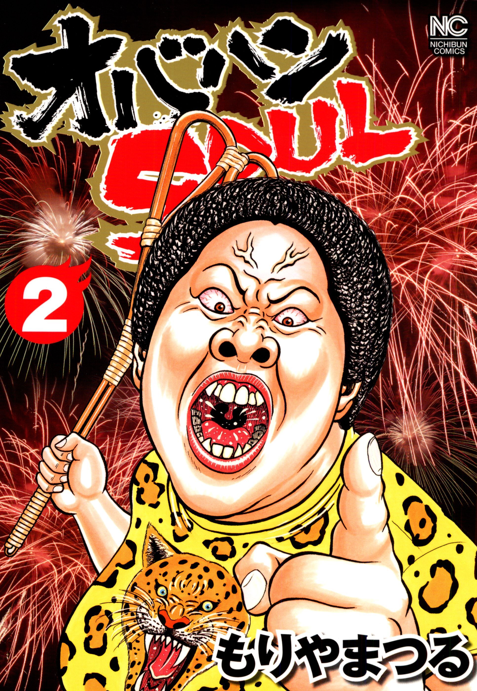 【期間限定　無料お試し版】オバハンSOUL 2