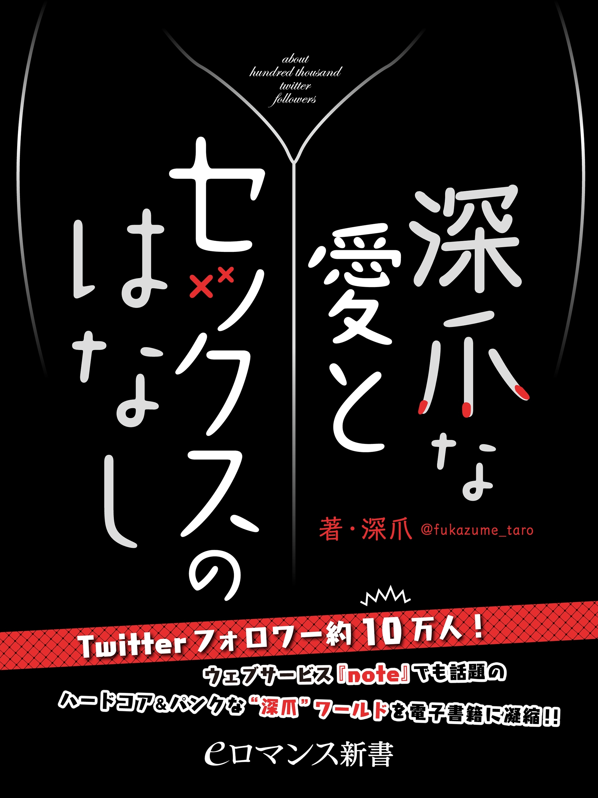 er-深爪な愛とセックスのはなし