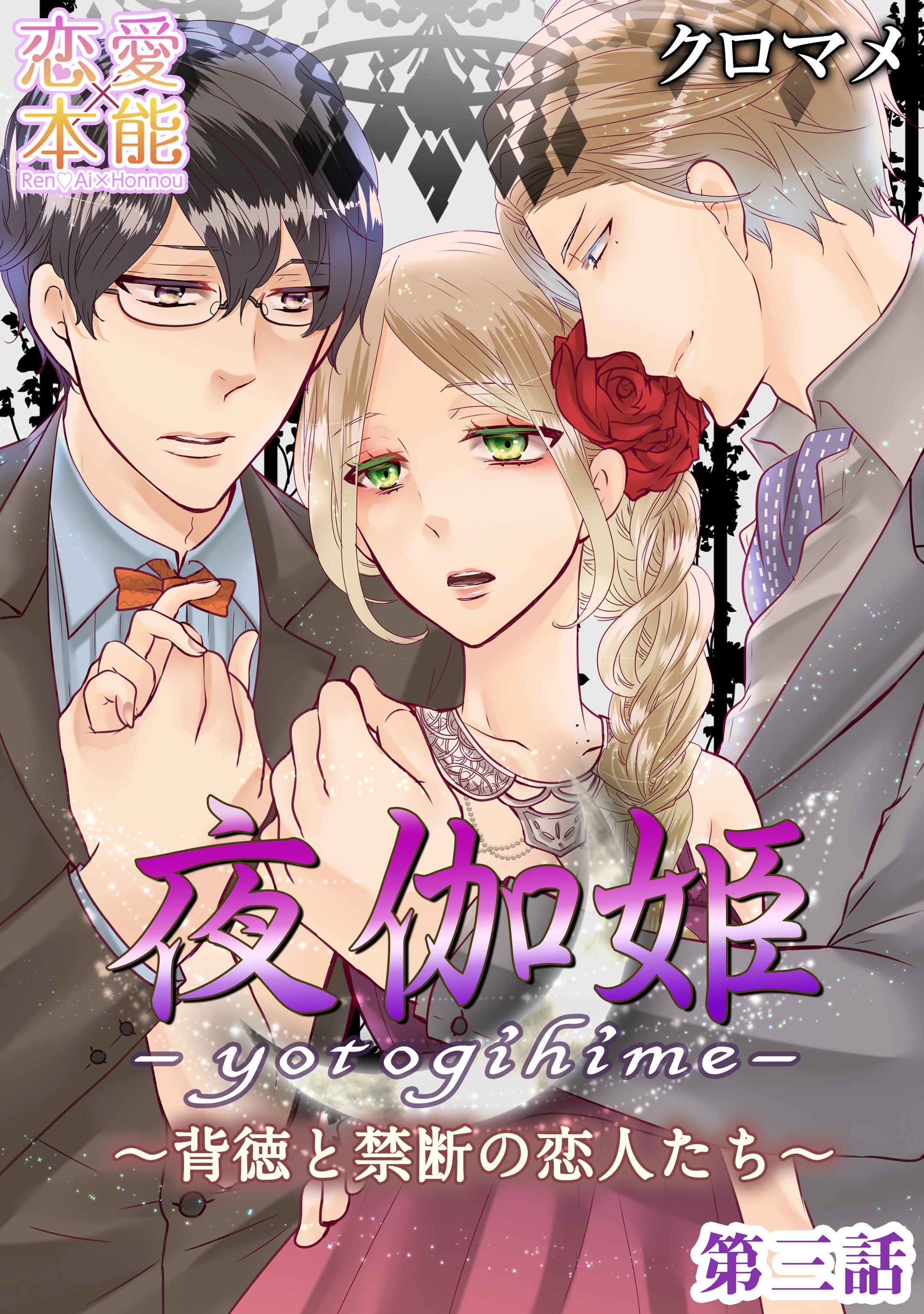 【期間限定　無料お試し版】夜伽姫～背徳と禁断の恋人たち～ 3
