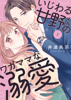 【期間限定 無料お試し版】いじわる甘野くんのワガママな溺愛1