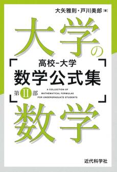 高校‐大学 数学公式集:第II部 大学の数学