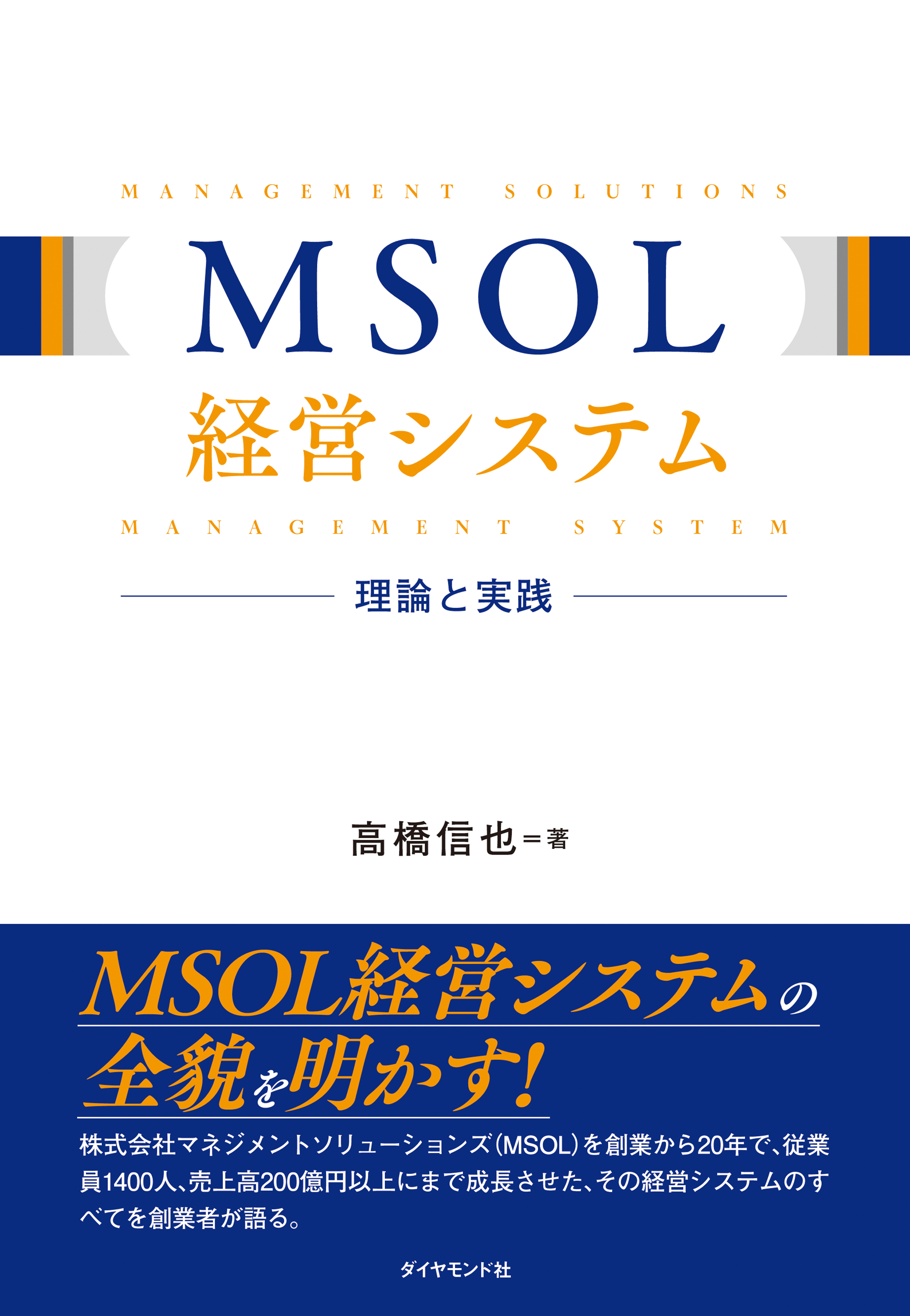MSOL経営システム　理論と実践