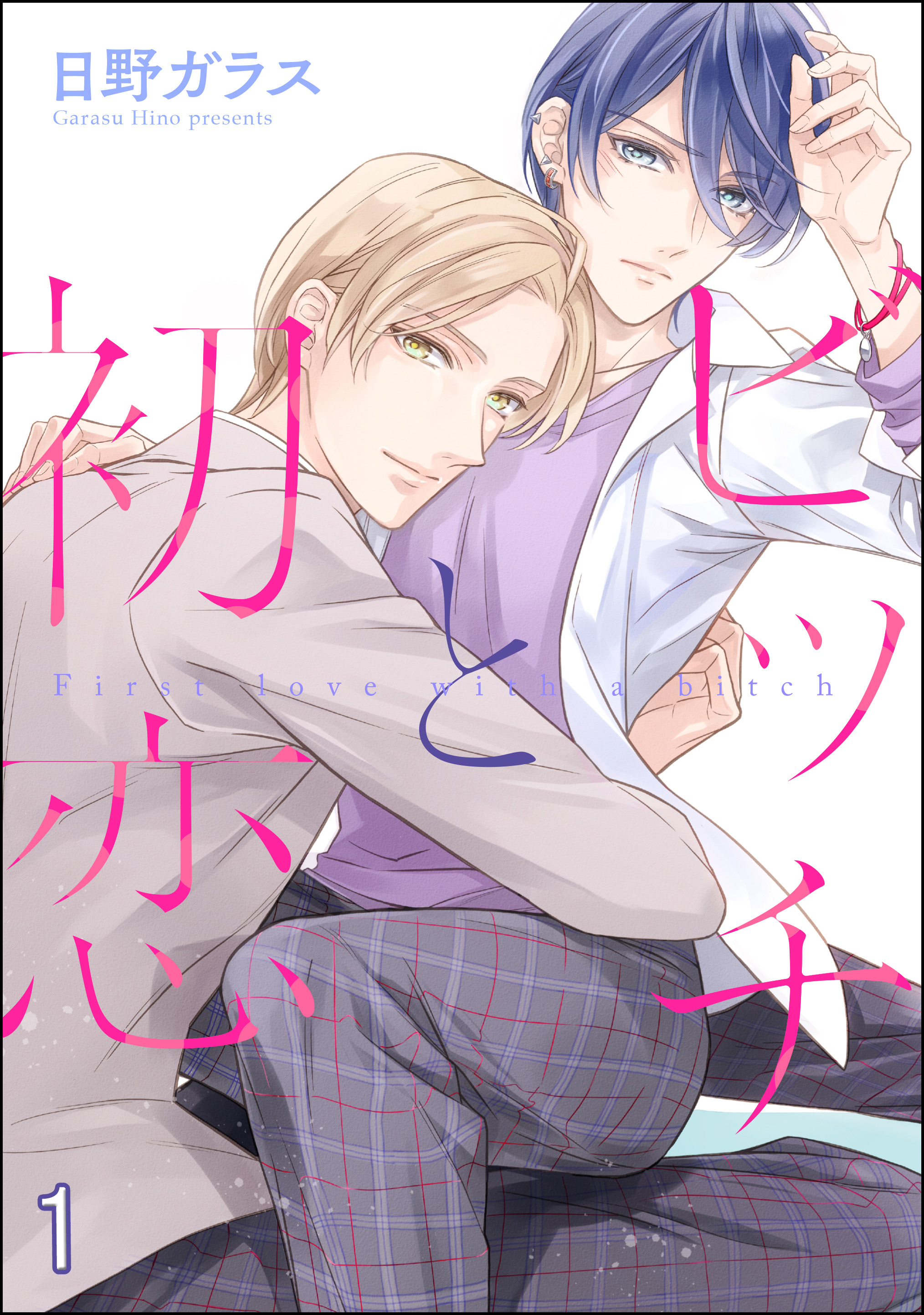 ビッチと初恋（分冊版）　【第1話】