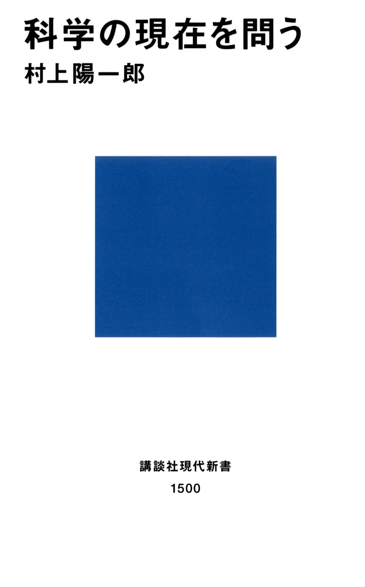 科学の現在を問う