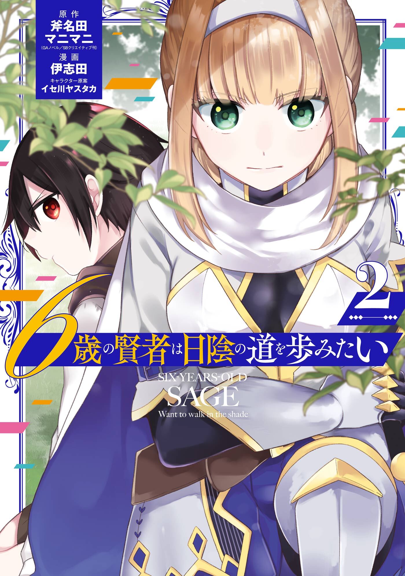 6歳の賢者は日陰の道を歩みたい 無料 試し読みなら Amebaマンガ 旧 読書のお時間です