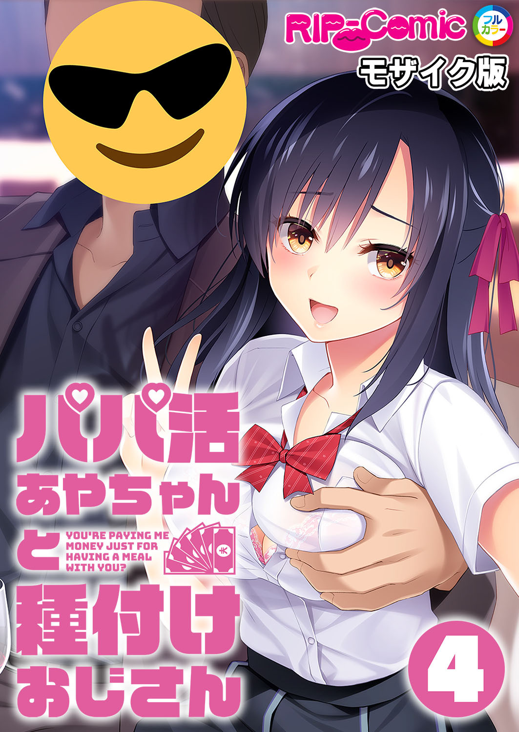 パパ活あやちゃんと種付けおじさん第4話 モザイク版【タテヨミ】