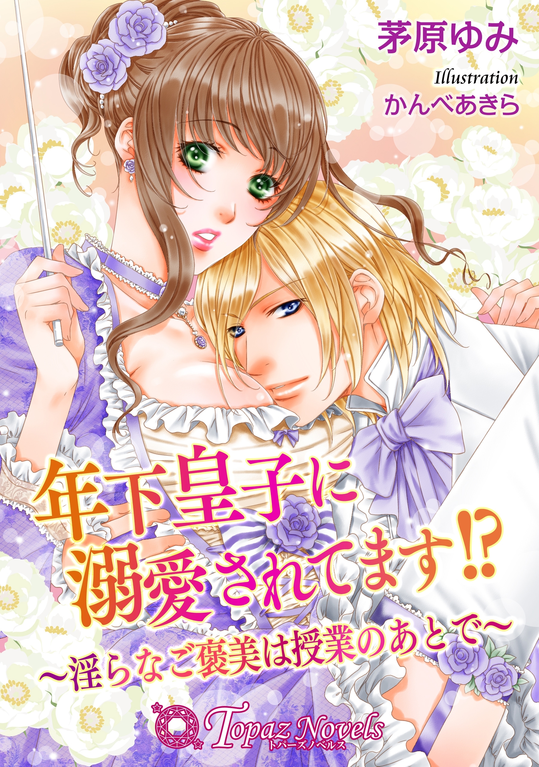 年下皇子に溺愛されてます！？-淫らなご褒美は授業のあとで-【書下ろし・イラスト10枚入り】