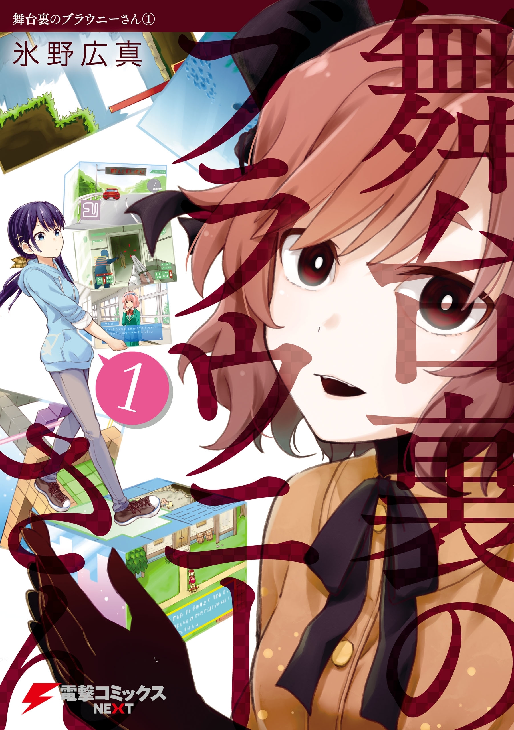 舞台裏のブラウニーさん(1)