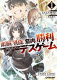 【期間限定 無料お試し版】頭脳と異能に筋肉で勝利するデスゲーム 1