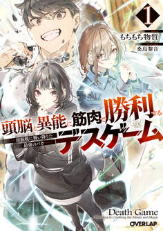 【期間限定 無料お試し版】頭脳と異能に筋肉で勝利するデスゲーム 1