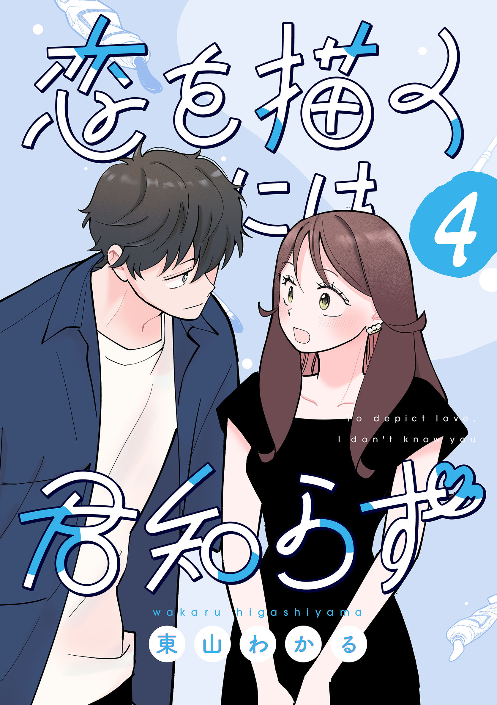 恋を描くには君知らず【連載版】 4