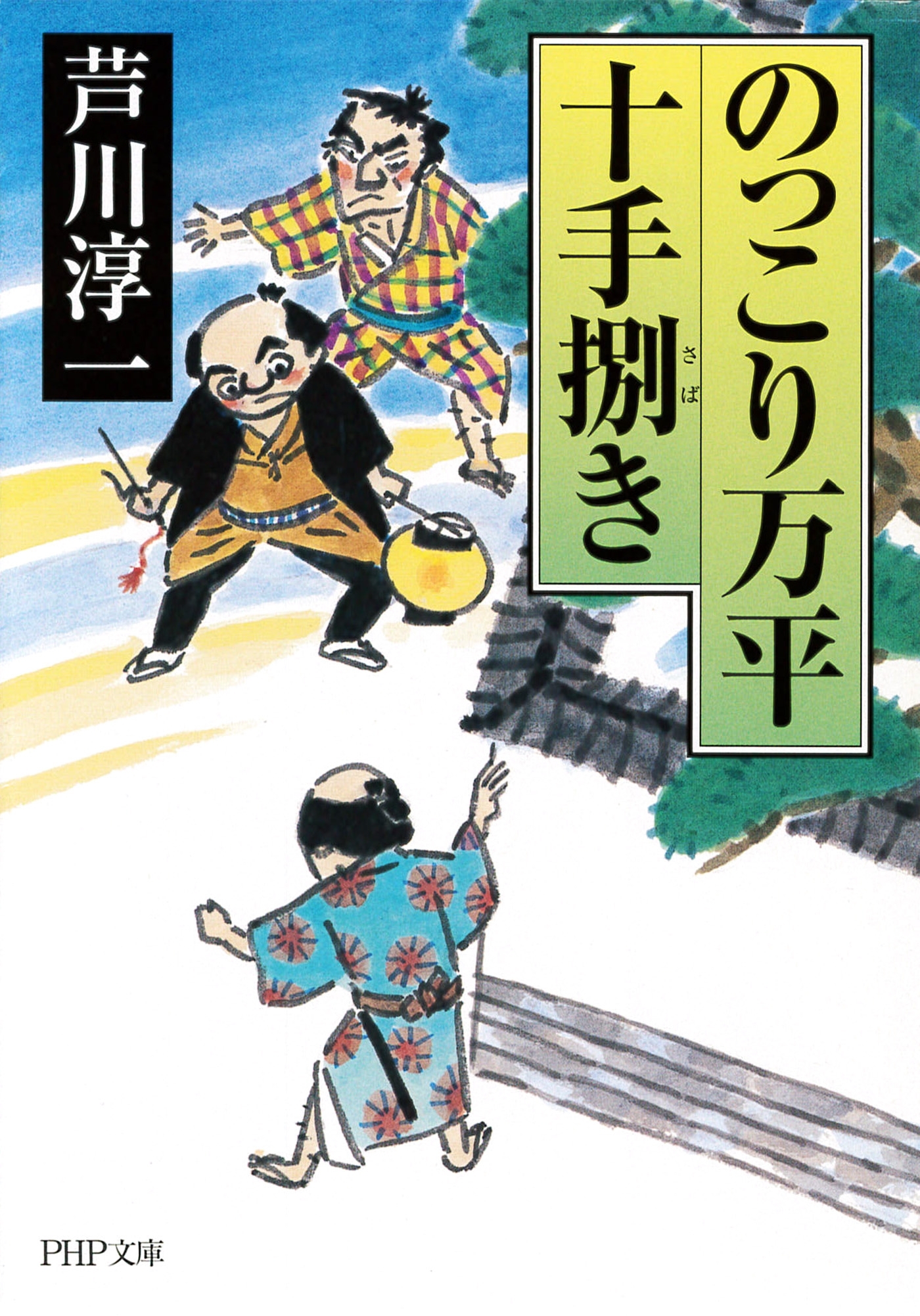 のっこり万平十手捌き
